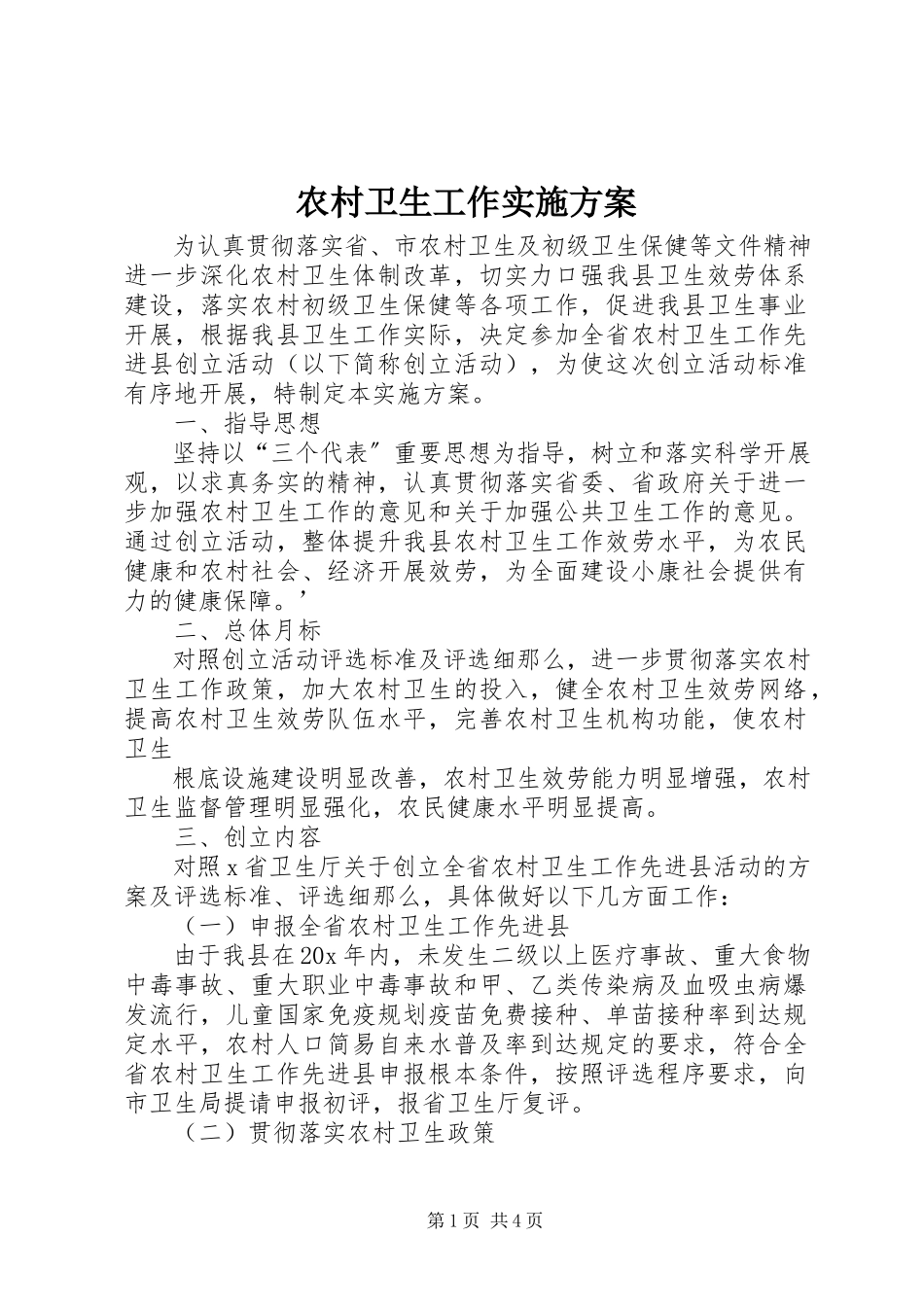 2023年农村卫生工作实施方案.docx_第1页