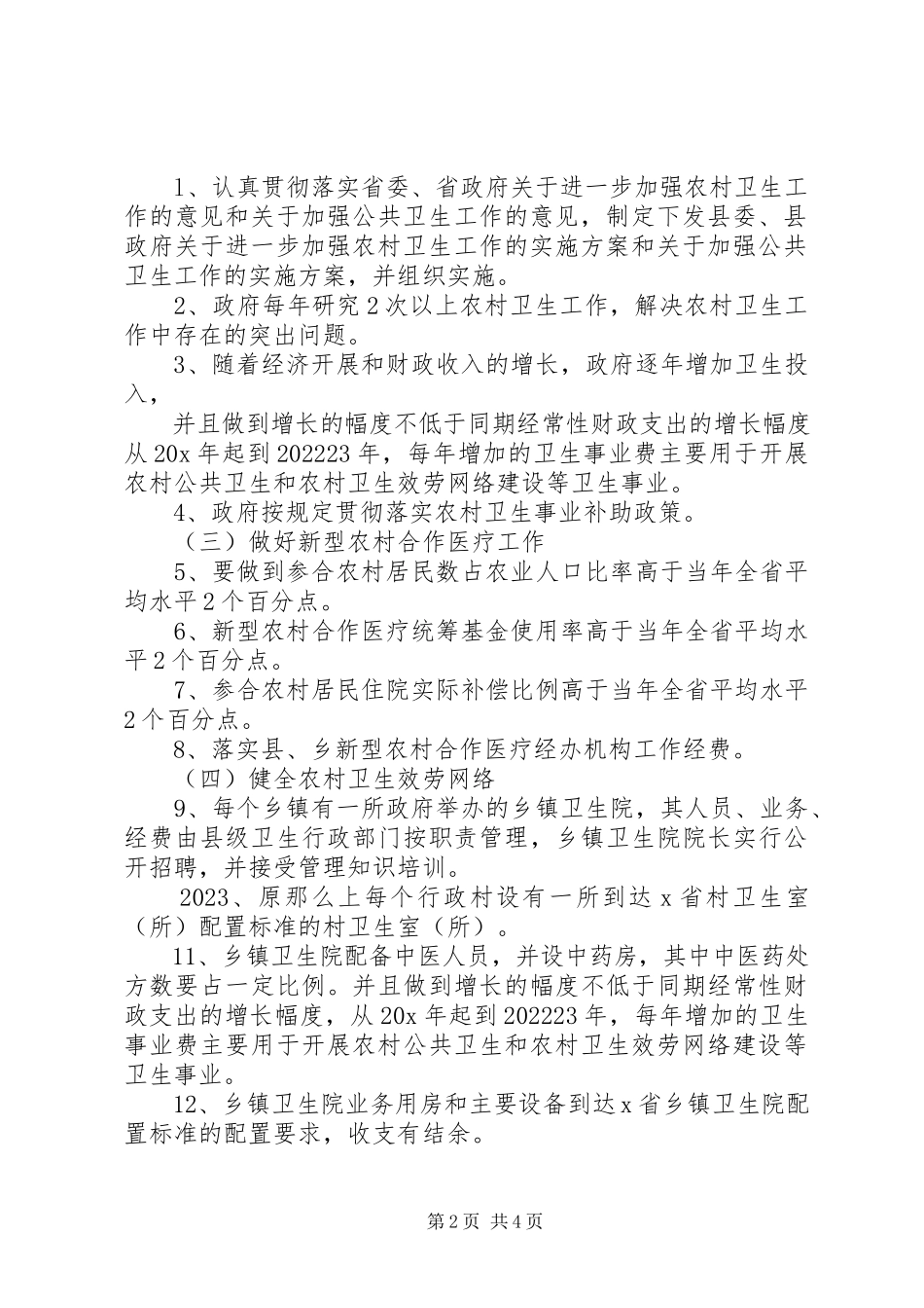 2023年农村卫生工作实施方案.docx_第2页