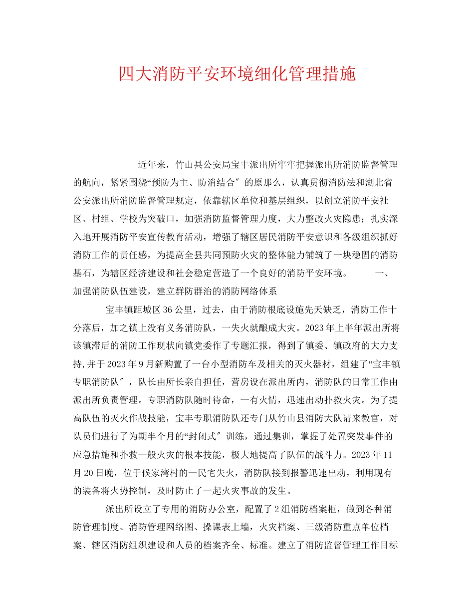 2023年《安全管理》之四大消防安全环境细化管理措施.docx_第1页