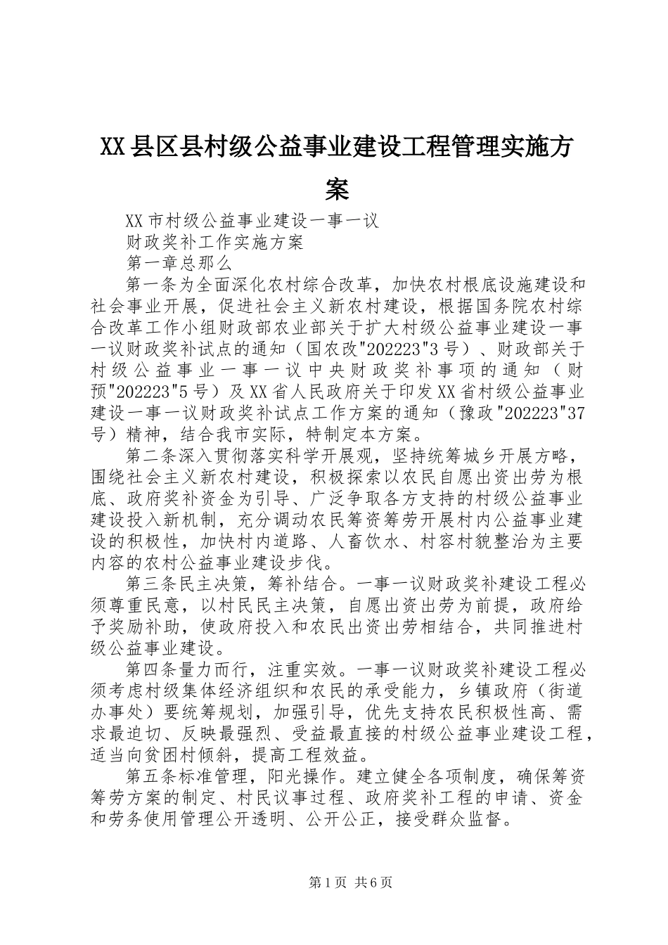 2023年XX县区县村级公益事业建设项目管理实施方案新编.docx_第1页