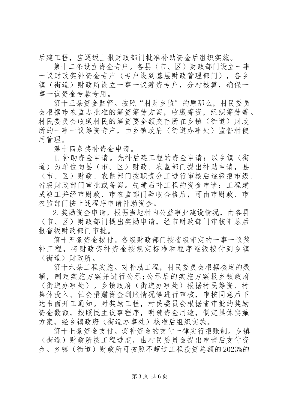 2023年XX县区县村级公益事业建设项目管理实施方案新编.docx_第3页