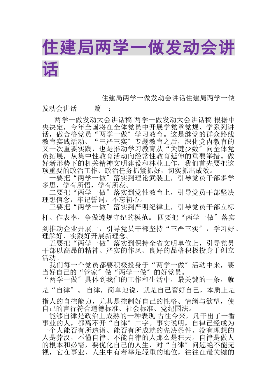 2023年住建局两学一做动员会讲话.doc_第1页