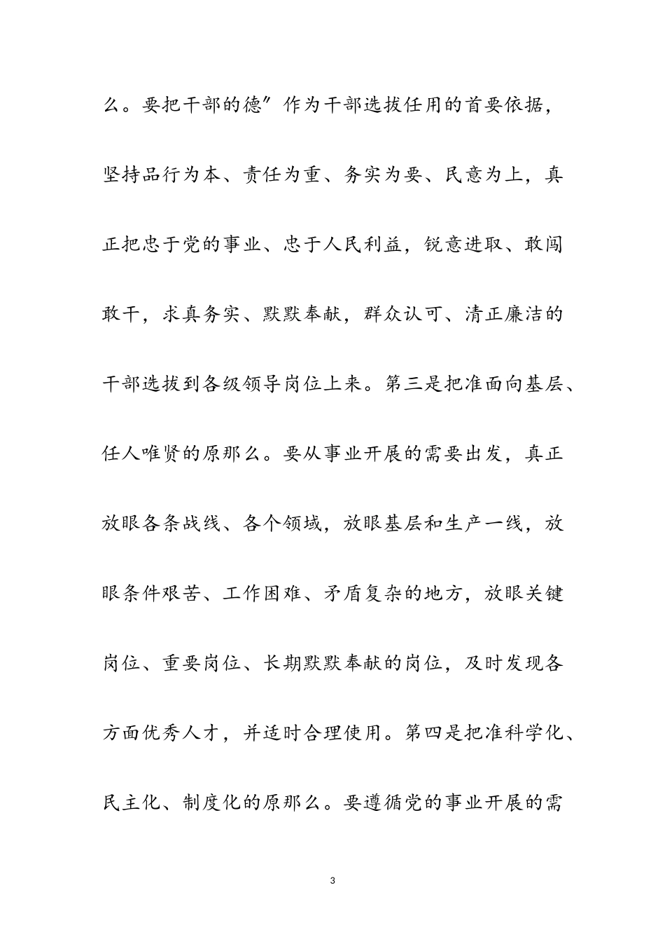 2023年优化推进干部人事管理改革范文.doc_第3页