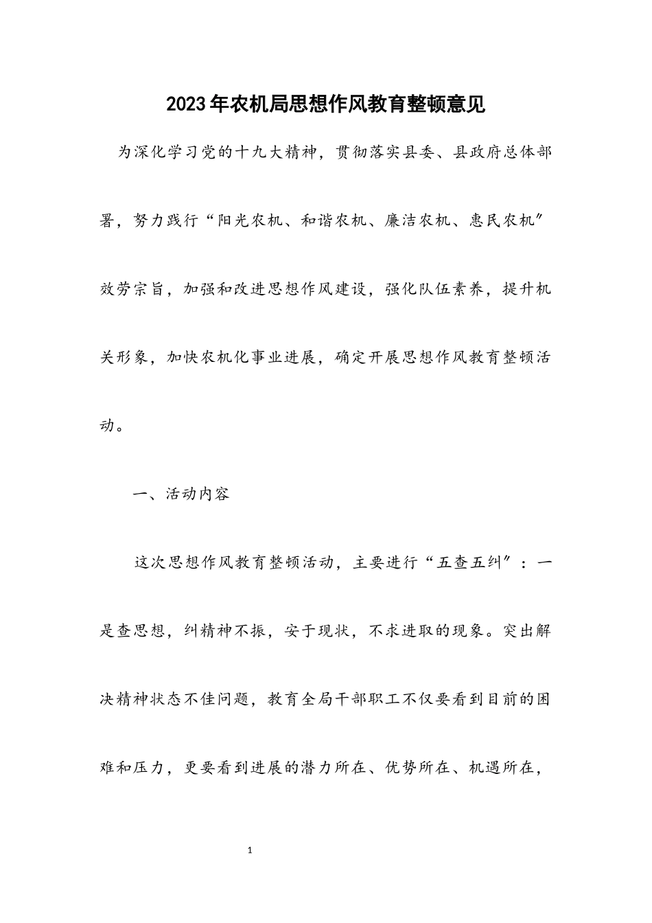 2023年农机局思想作风教育整顿意见.docx_第1页