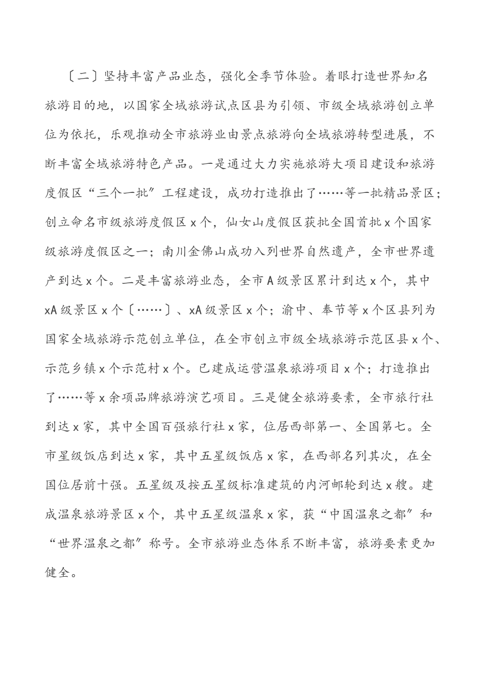 加快旅游供给侧改革 推进全域旅游发展——市旅发委在2023年市政协主席会议专题协商汇报.doc_第3页