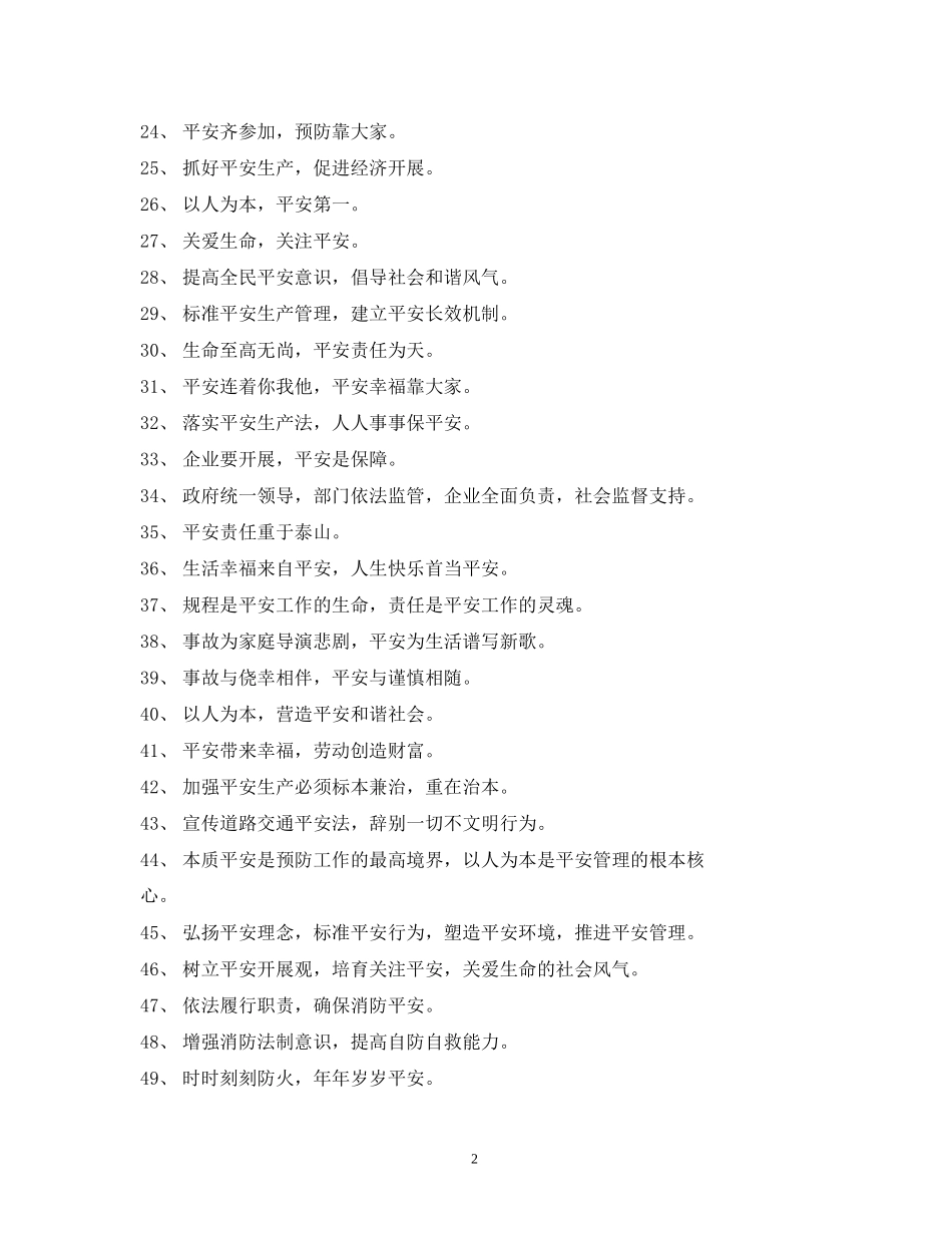 2023年安全横幅标语22.docx_第2页