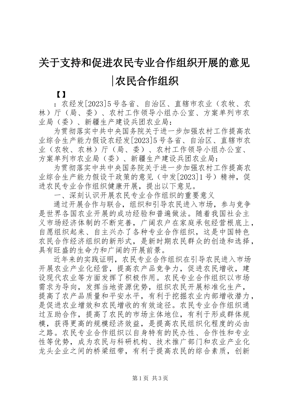 2023年支持和促进农民专业合作组织发展的意见农民合作组织.docx_第1页