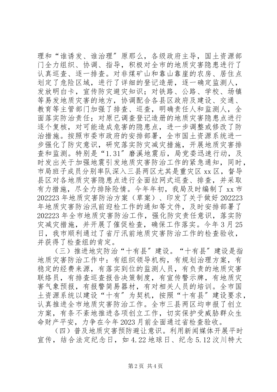 2023年市地质灾害防治工作情况汇报.docx_第2页