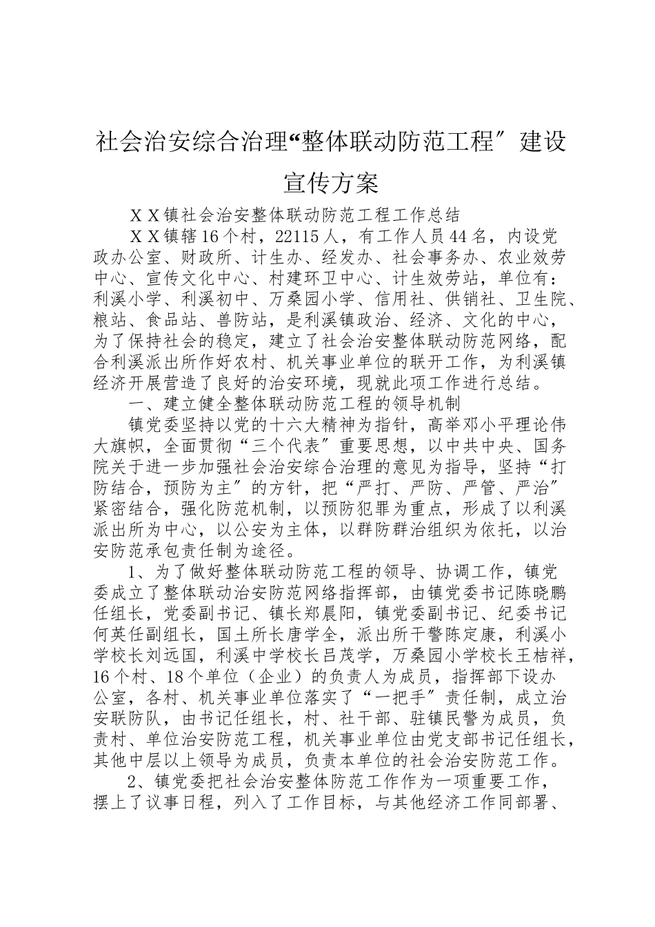 2023年社会治安综合治理整体联动防范工程建设宣传方案 .doc_第1页
