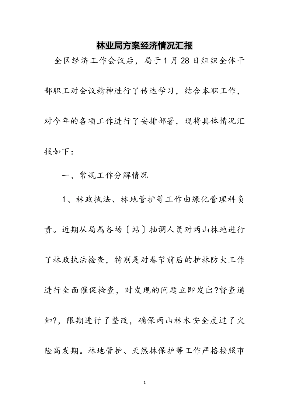 2023年林业局计划经济情况汇报范文.doc_第1页