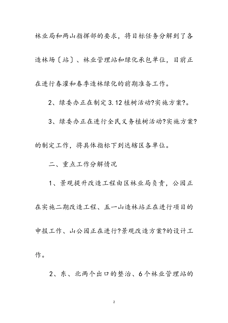 2023年林业局计划经济情况汇报范文.doc_第2页
