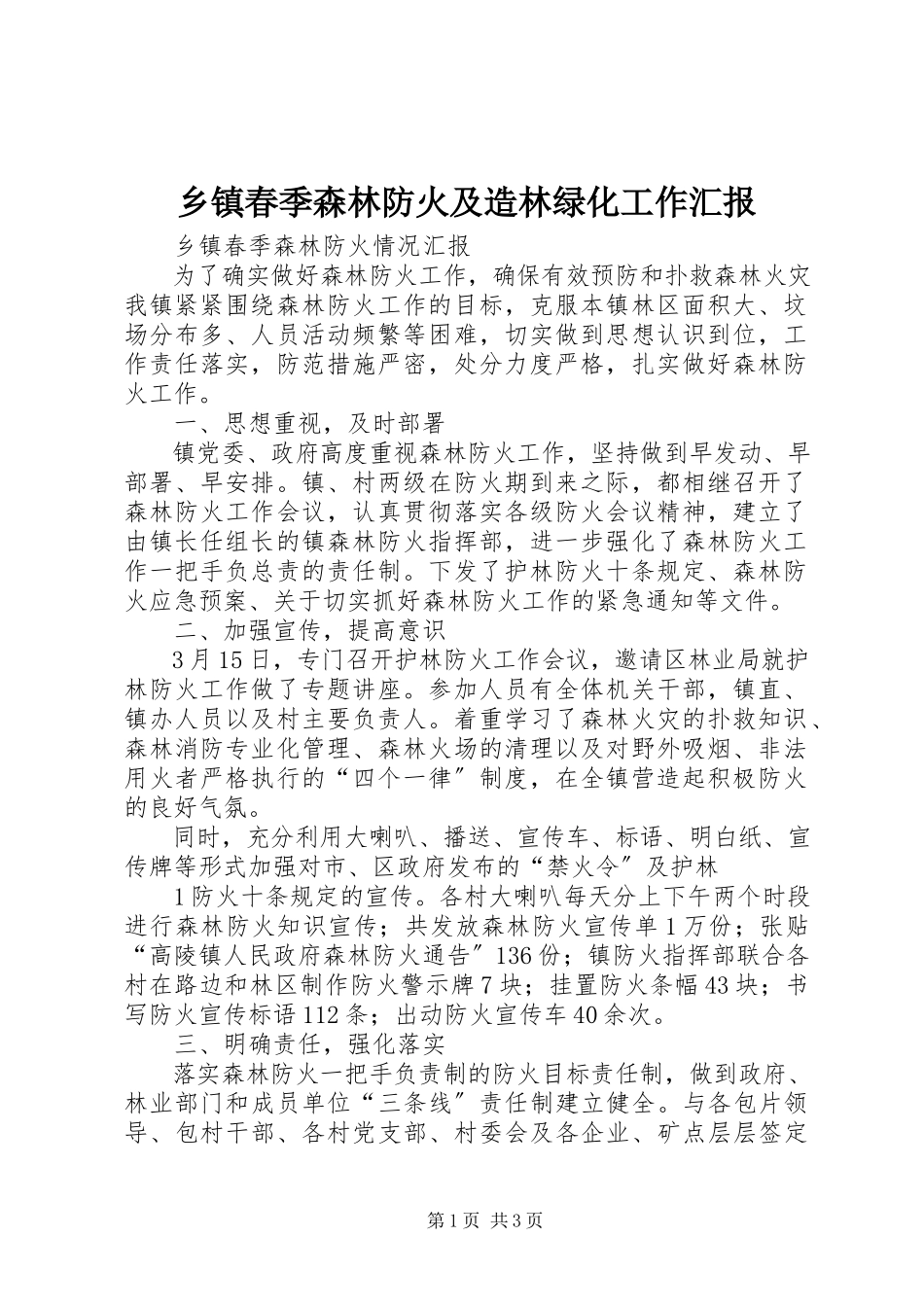 2023年乡镇春季森林防火及造林绿化工作汇报.docx_第1页
