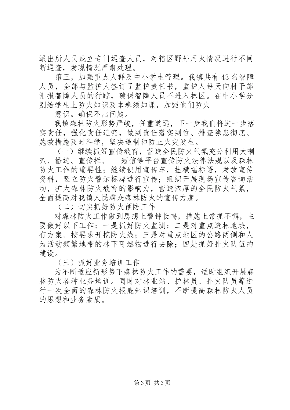 2023年乡镇春季森林防火及造林绿化工作汇报.docx_第3页