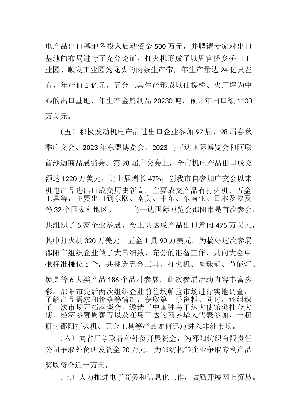 2023年邵阳市商务局年机电产品出口工作总结.doc_第2页