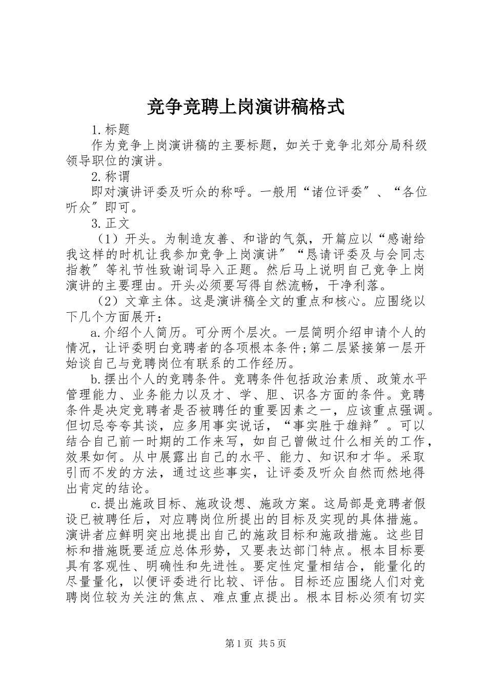 2023年竞争竞聘上岗演讲稿格式.docx_第1页