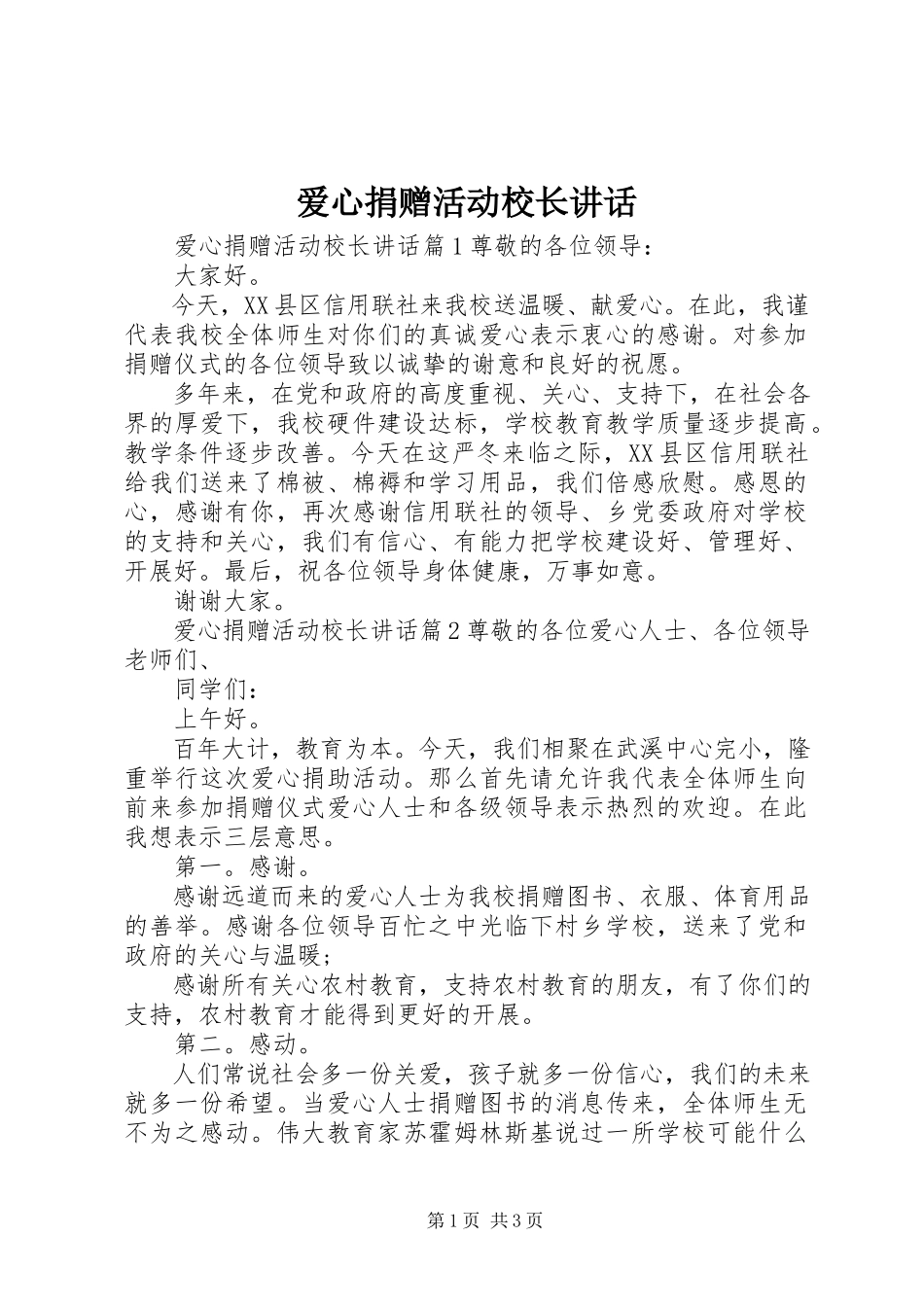2023年爱心捐赠活动校长致辞新编.docx_第1页