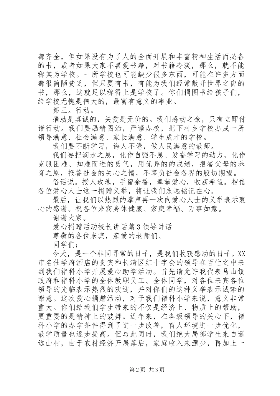 2023年爱心捐赠活动校长致辞新编.docx_第2页