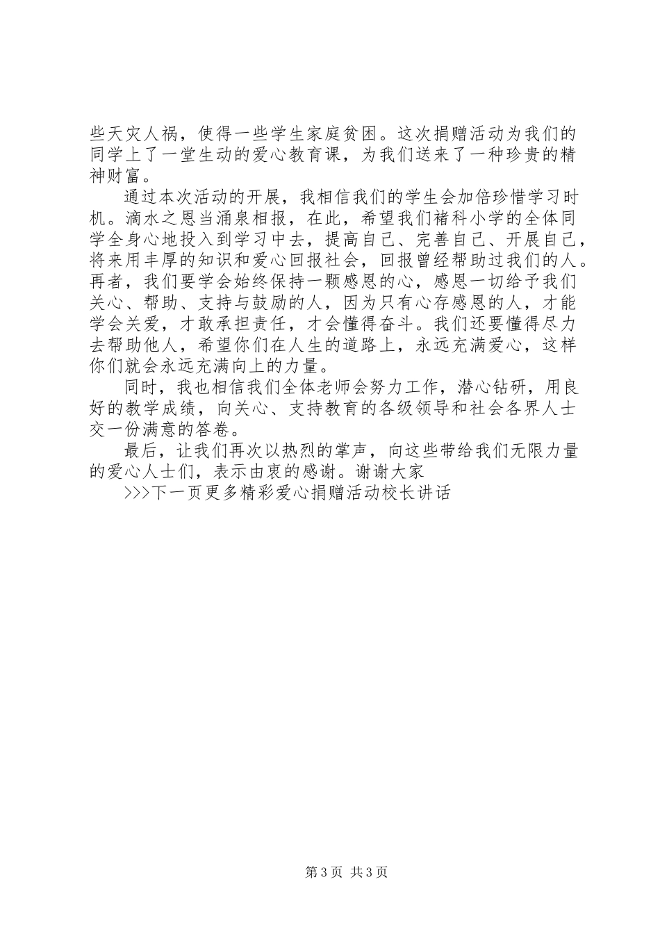 2023年爱心捐赠活动校长致辞新编.docx_第3页