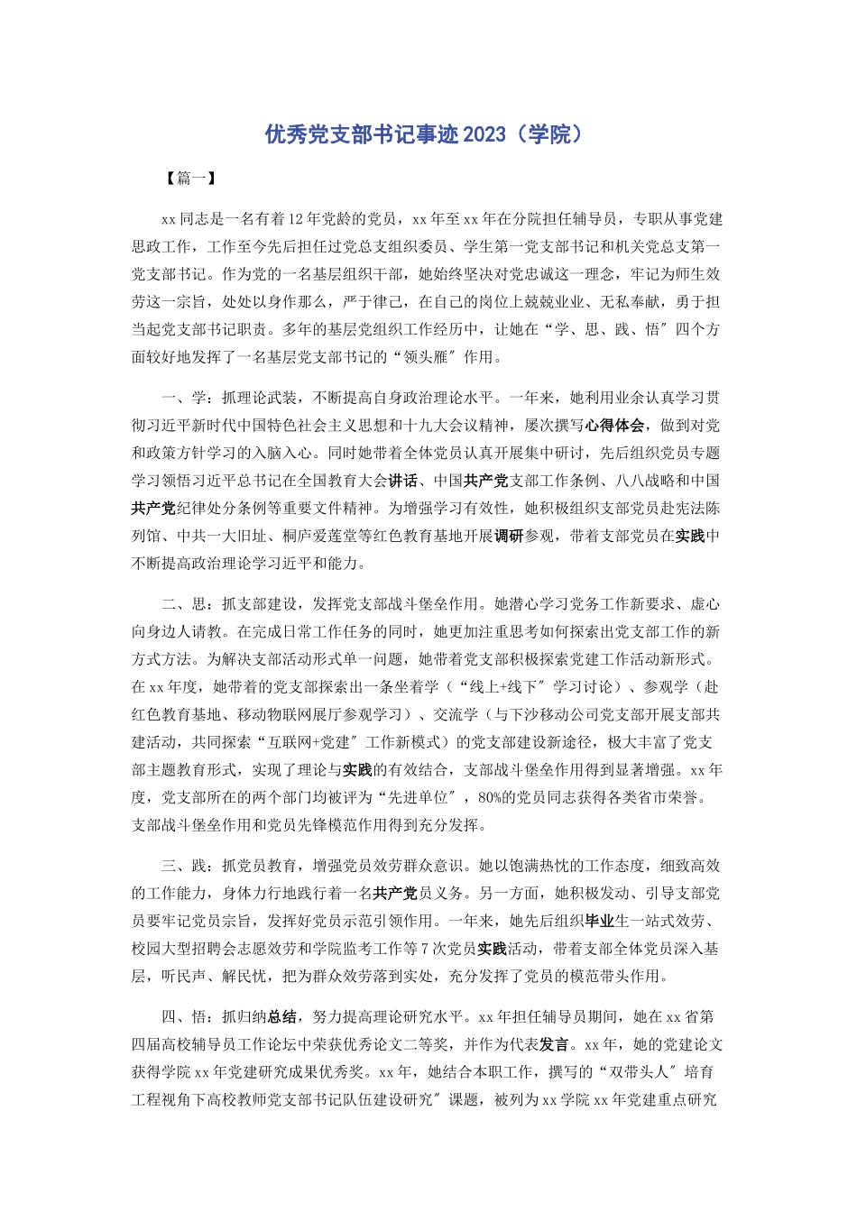 2023年优秀党支部书记事迹学院.docx_第1页