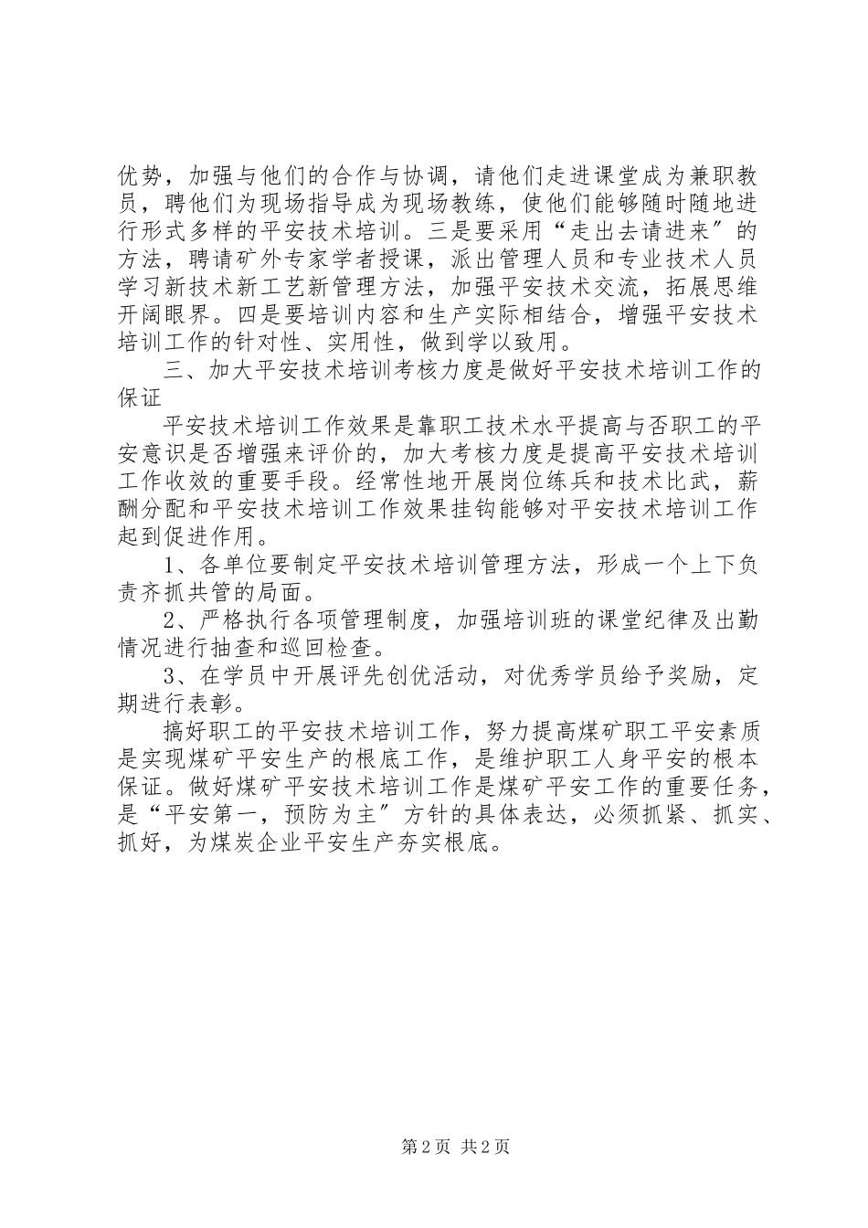 2023年做好安全技术培训工作夯实安全生产基础.docx_第2页