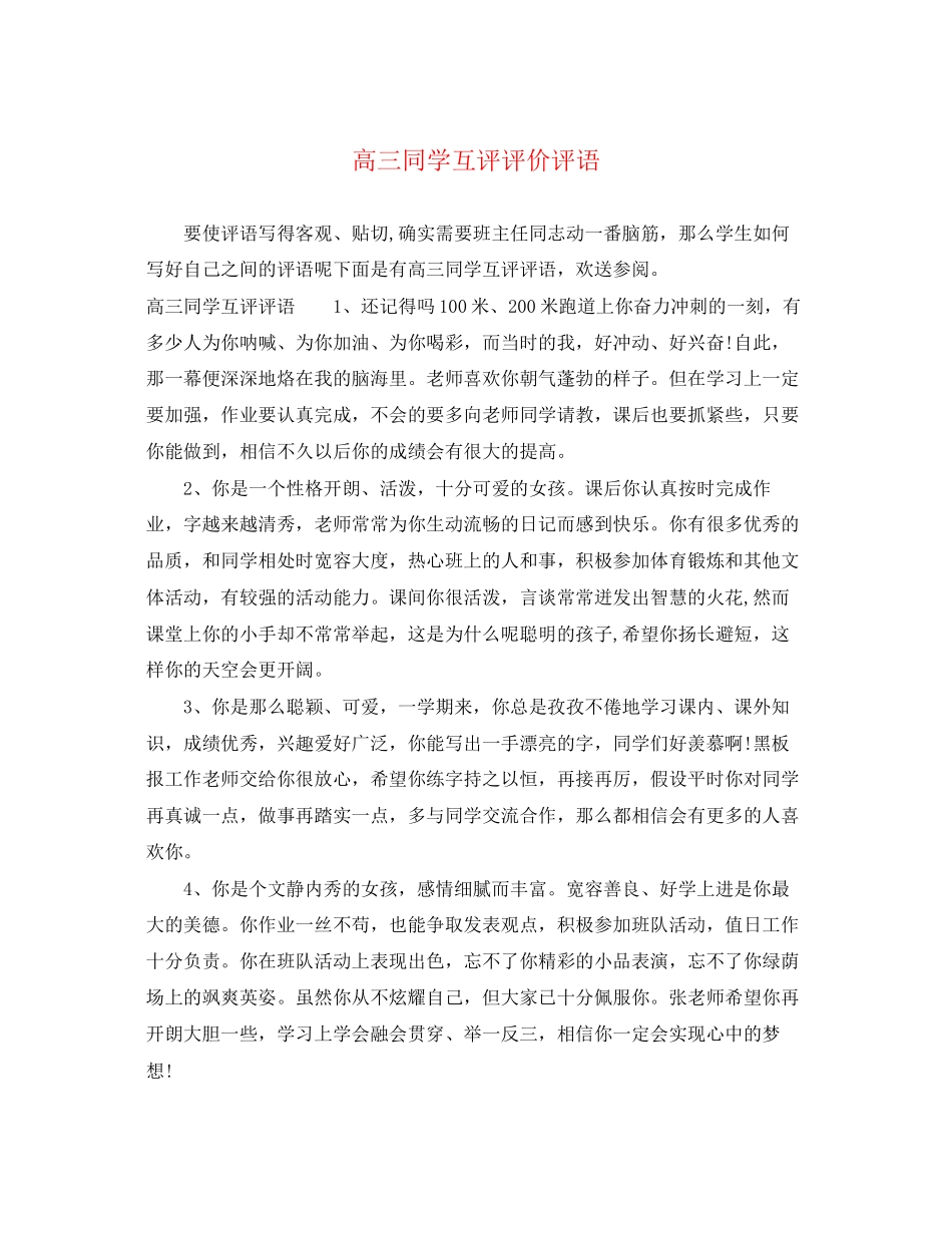 2023年高三同学互评评价评语.docx_第1页