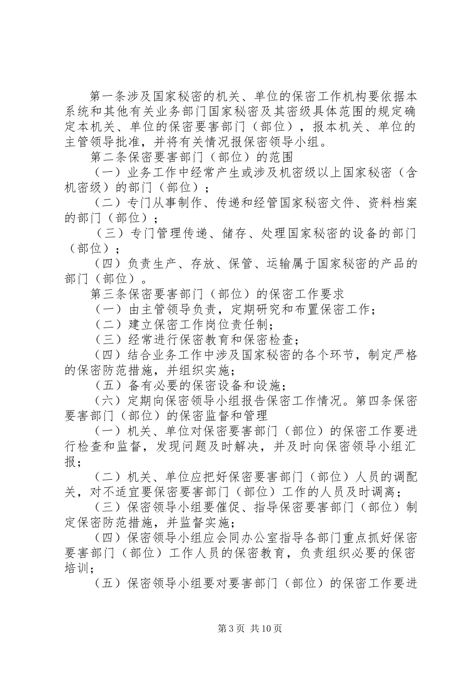 2023年要害部位保密安全管理制度.docx_第3页