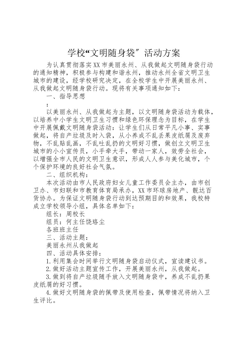 2023年学校文明随身袋活动方案.doc_第1页