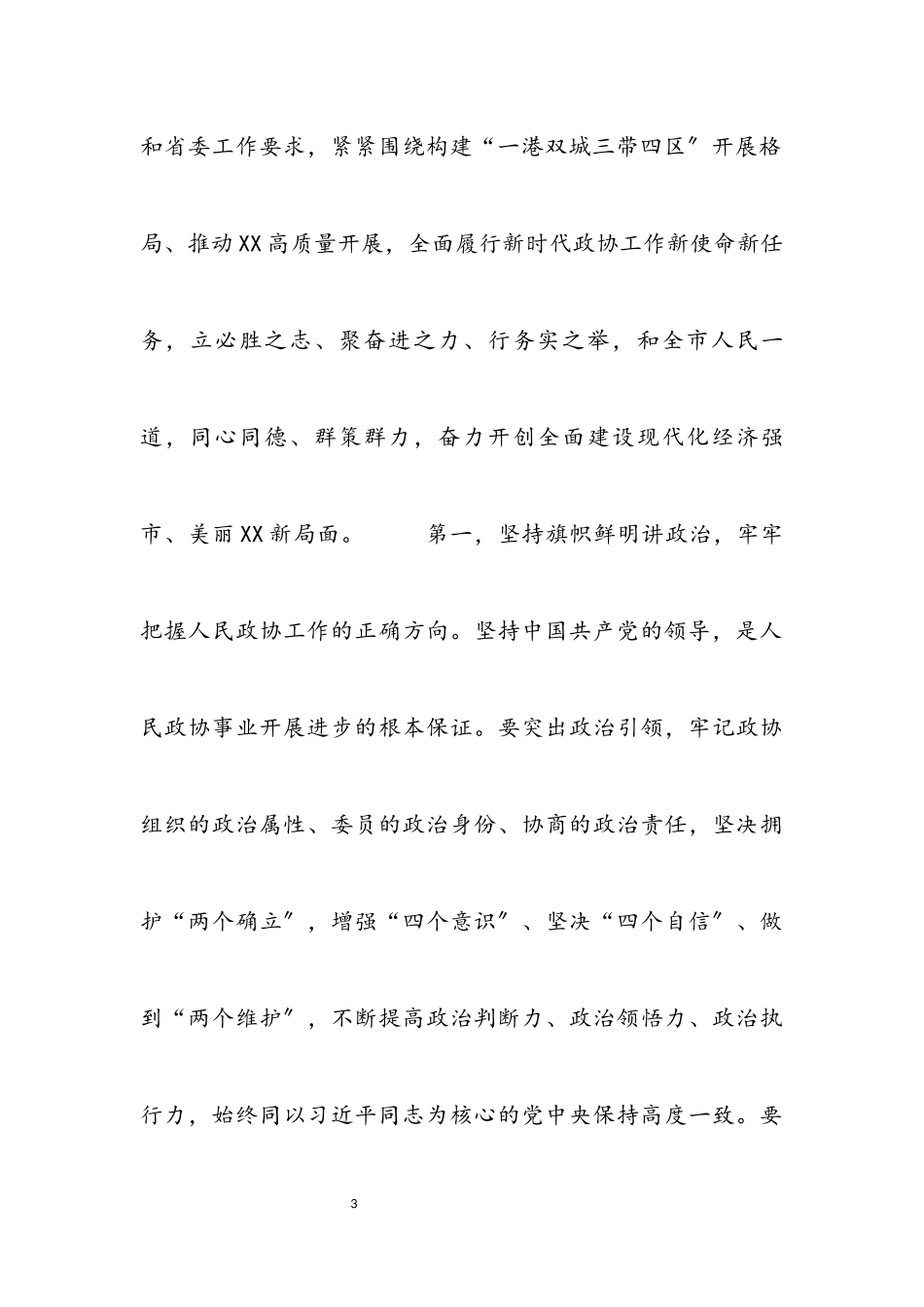 2023年在市政协十二届二次会议开幕式上的讲话材料.docx_第3页