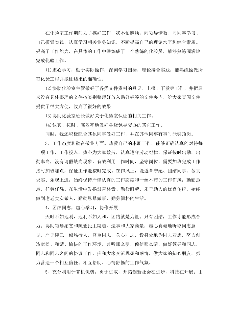 2023年化验员试用期工作总结与计划.docx_第2页