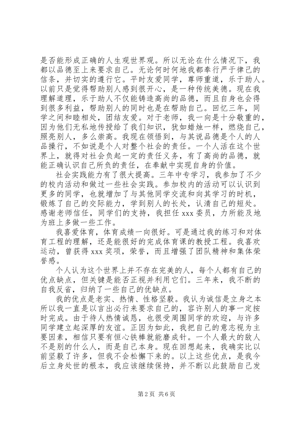 2023年中专生自我评价.docx_第2页