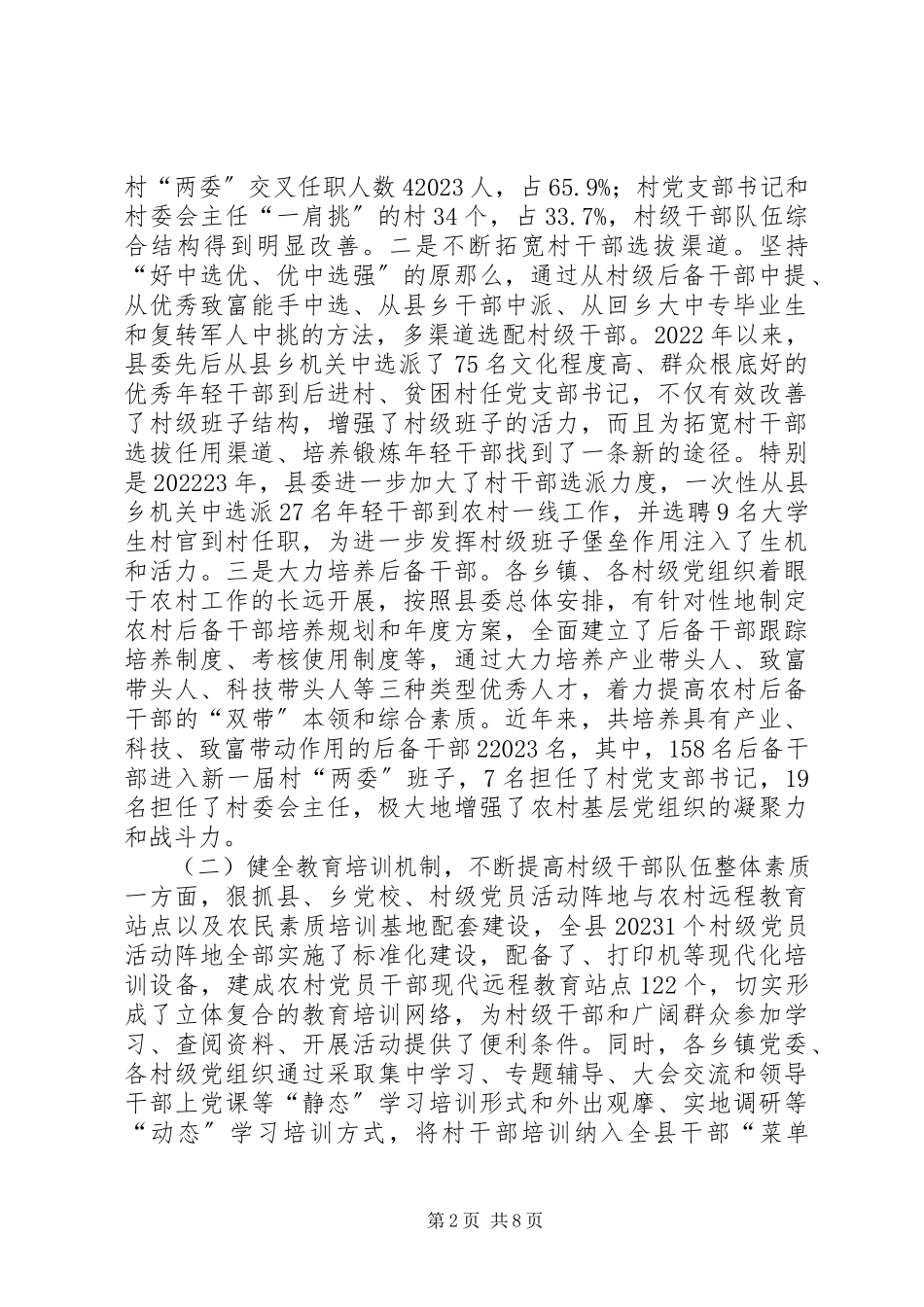 2023年强化村干队伍建设推进农村持续发展调研措施.docx_第2页