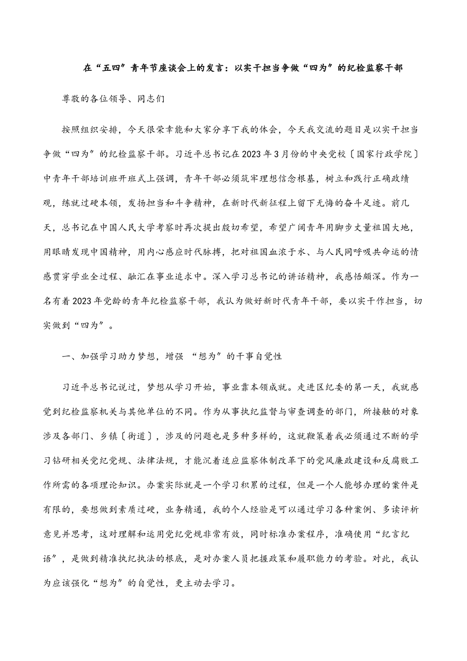2023年在“五四”青年节座谈会上的发言：以实干担当争做“四为”的纪检监察干部.docx_第1页