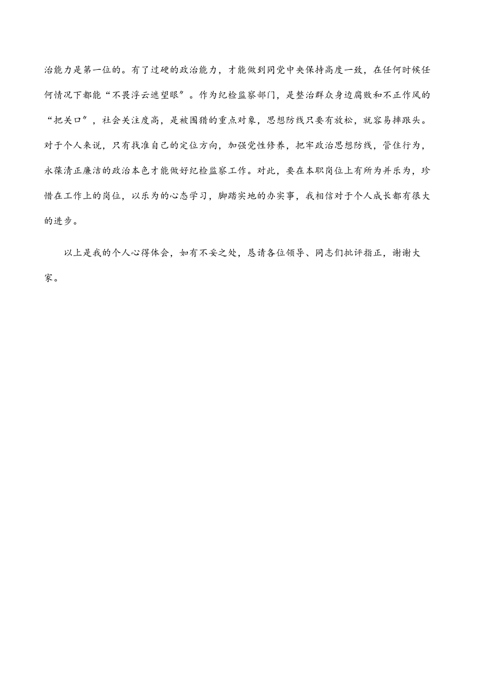 2023年在“五四”青年节座谈会上的发言：以实干担当争做“四为”的纪检监察干部.docx_第3页