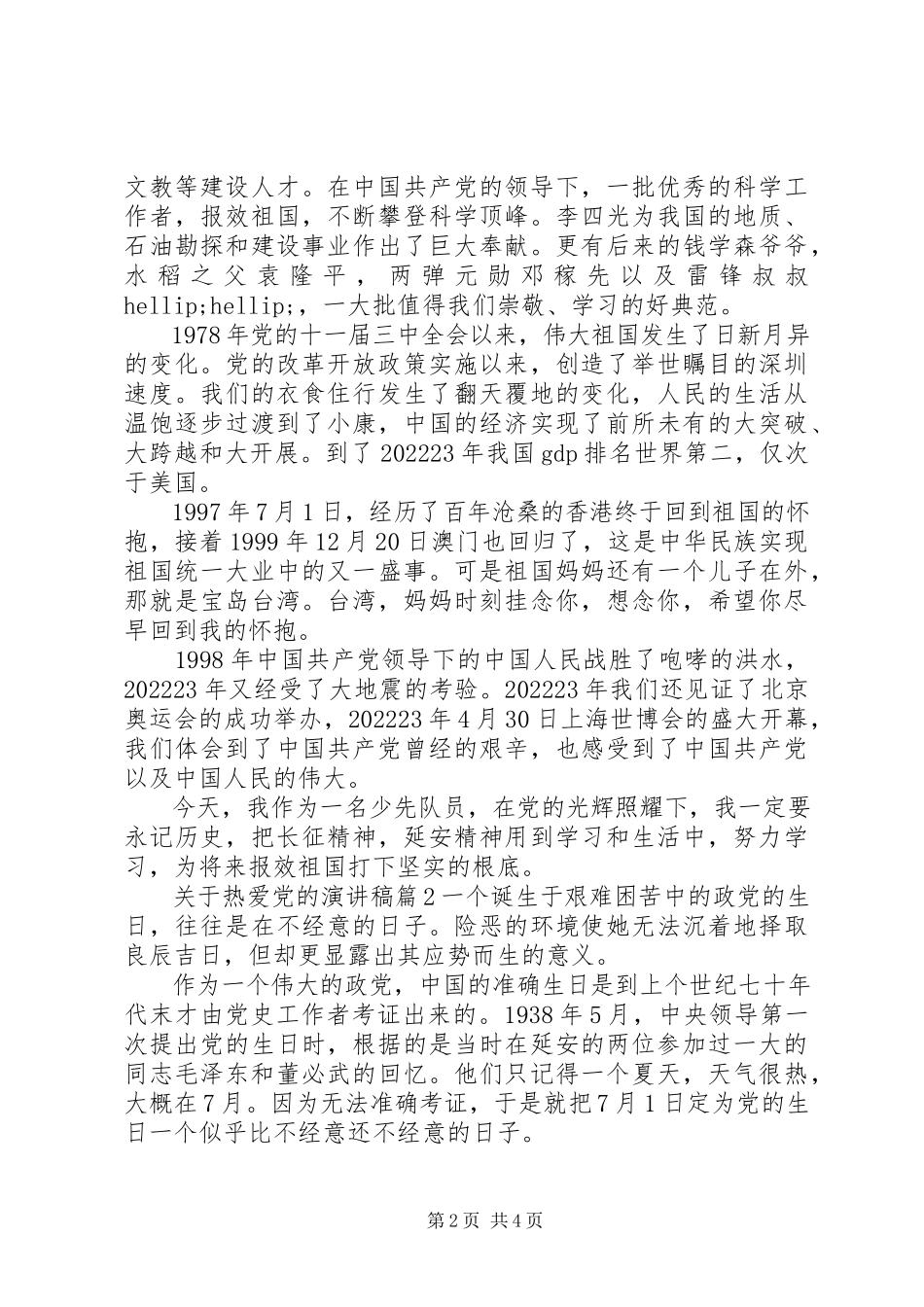 2023年热爱党的演讲稿3篇.docx_第2页
