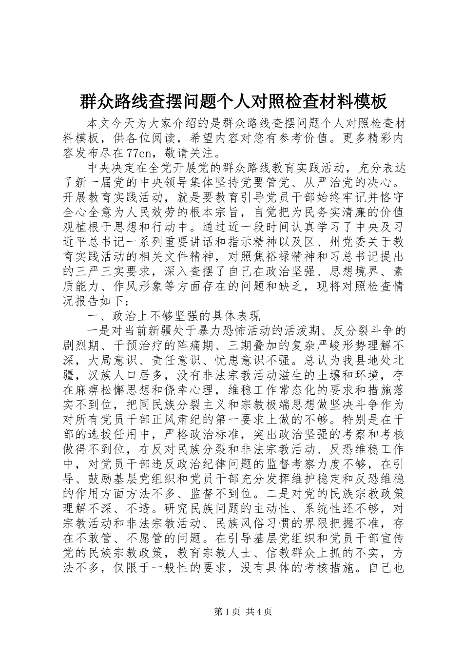2023年群众路线查摆问题个人对照检查材料模板.docx_第1页