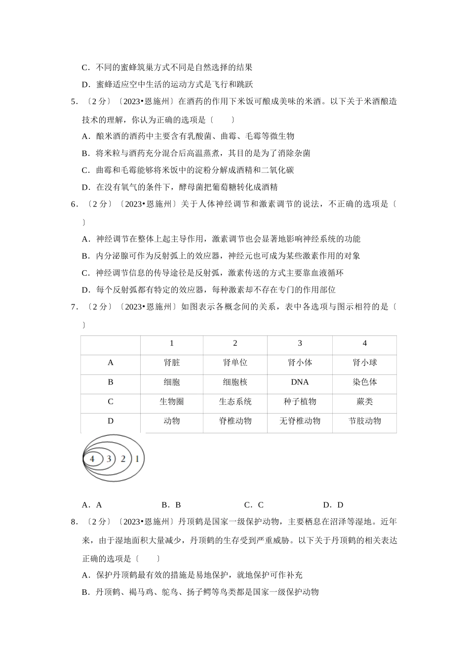 2023年湖北省恩施州中考生物试卷.doc_第2页