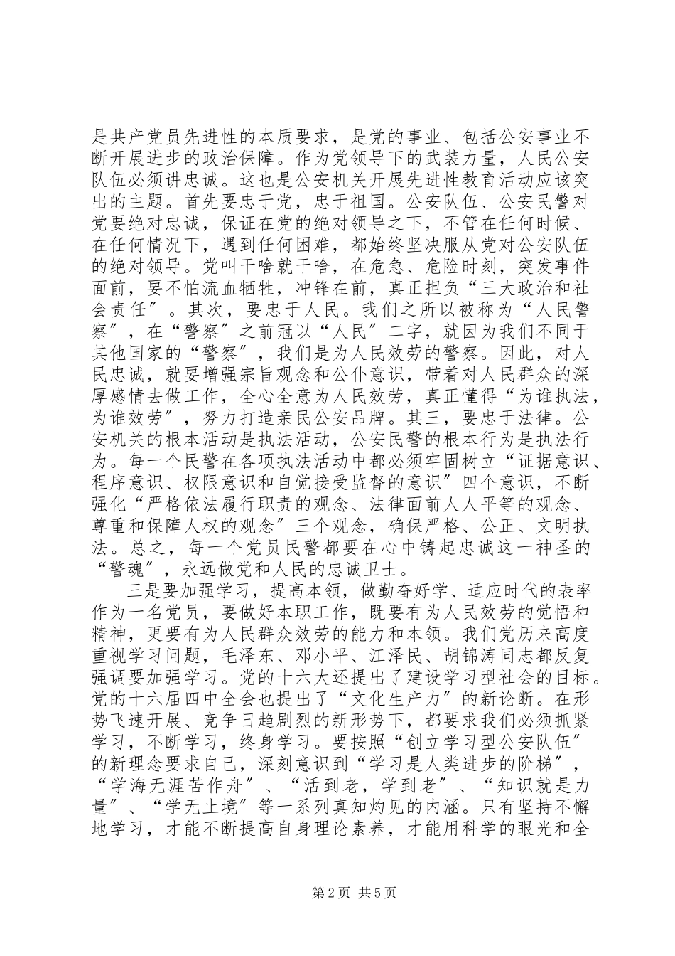 2023年公安机关党员民警在保持先进性方面应做七个表率.docx_第2页