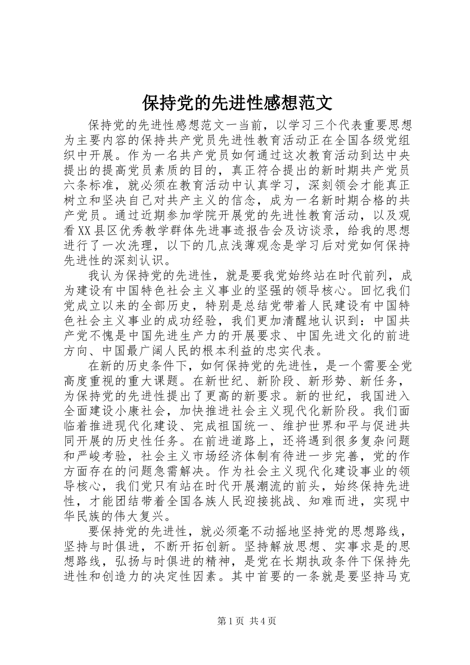 2023年保持党的先进性感想新编.docx_第1页