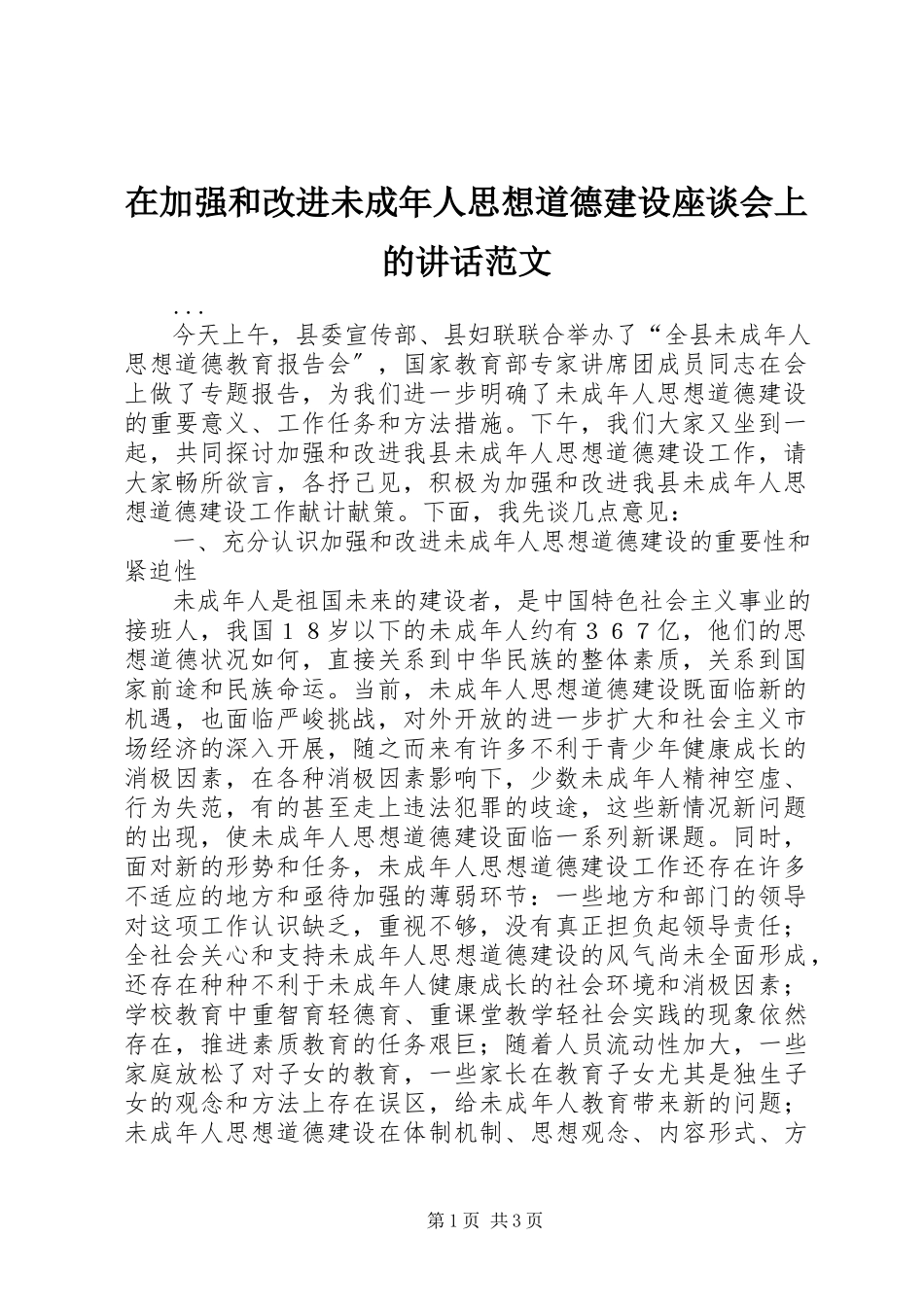 2023年在加强和改进未成年人思想道德建设座谈会上的致辞2.docx_第1页
