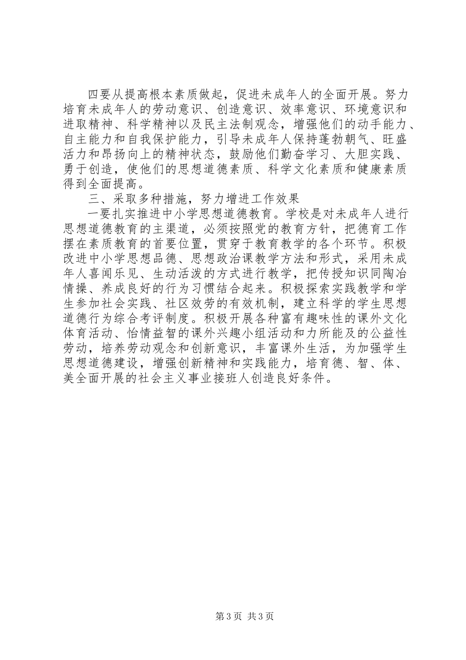 2023年在加强和改进未成年人思想道德建设座谈会上的致辞2.docx_第3页