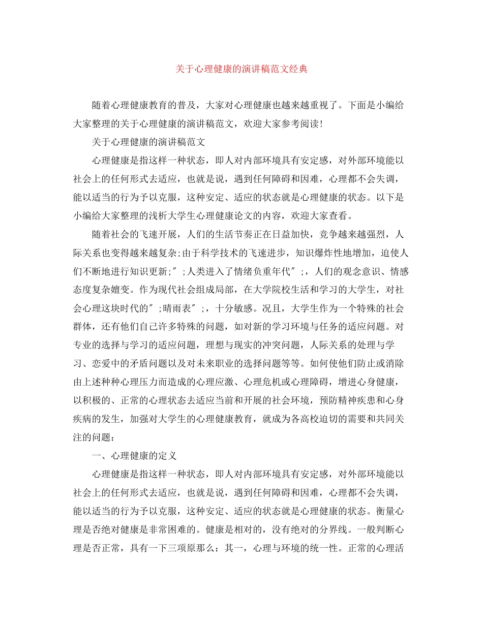 2023年心理健康的演讲稿范文经典.docx_第1页