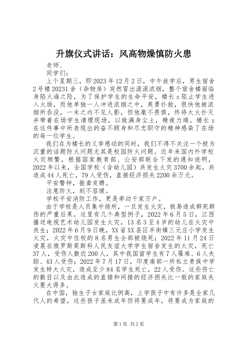 2023年升旗仪式致辞风高物燥慎防火患.docx_第1页