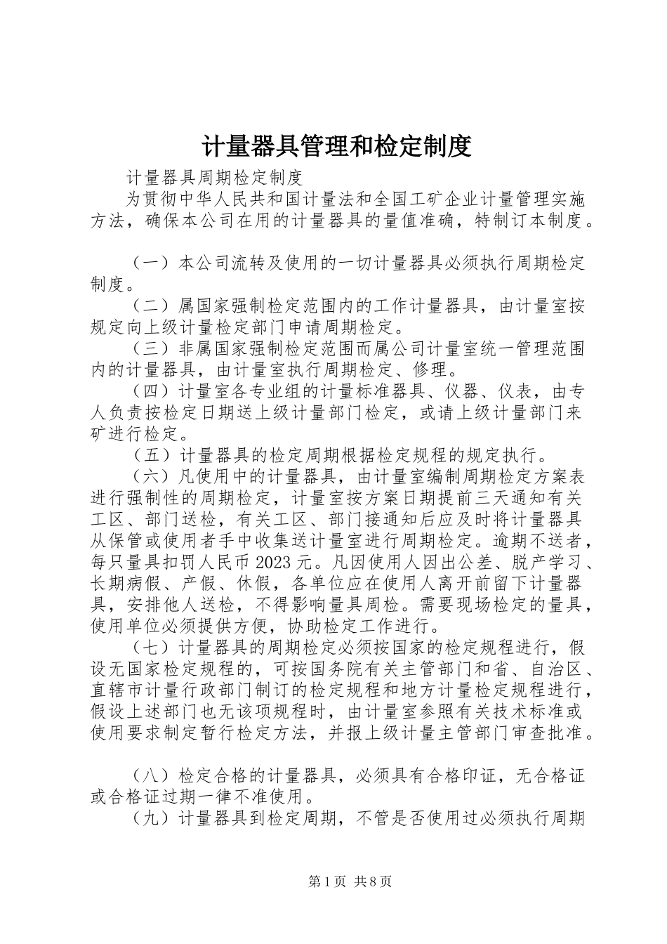 2023年计量器具管理和检定制度.docx_第1页