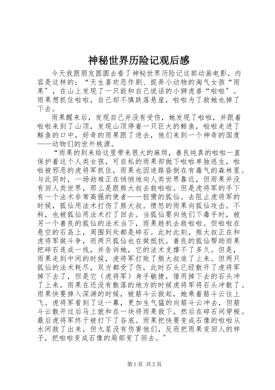 2023年《神秘世界历险记》观后感.docx_第1页