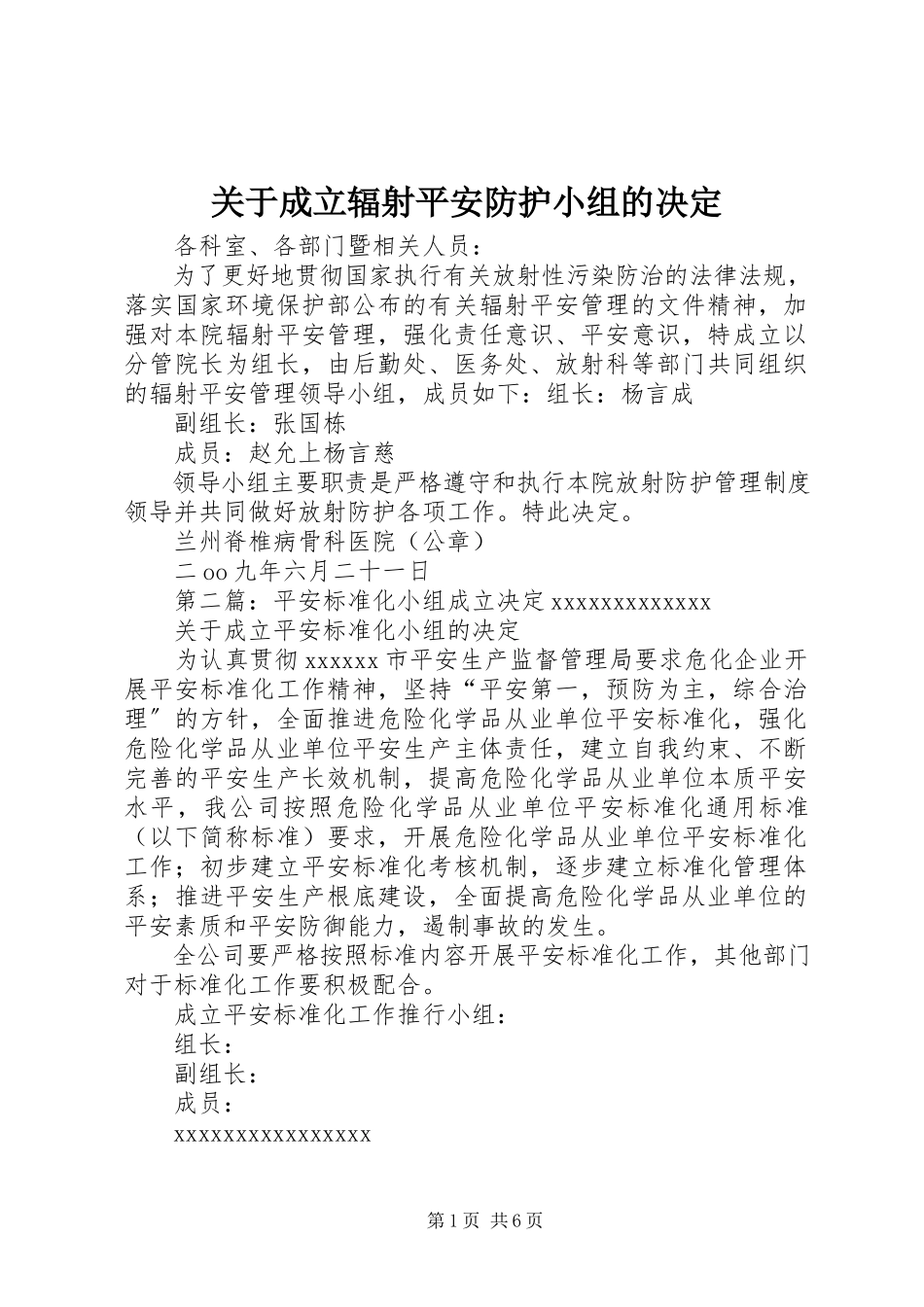2023年成立辐射安全防护小组的决定.docx_第1页