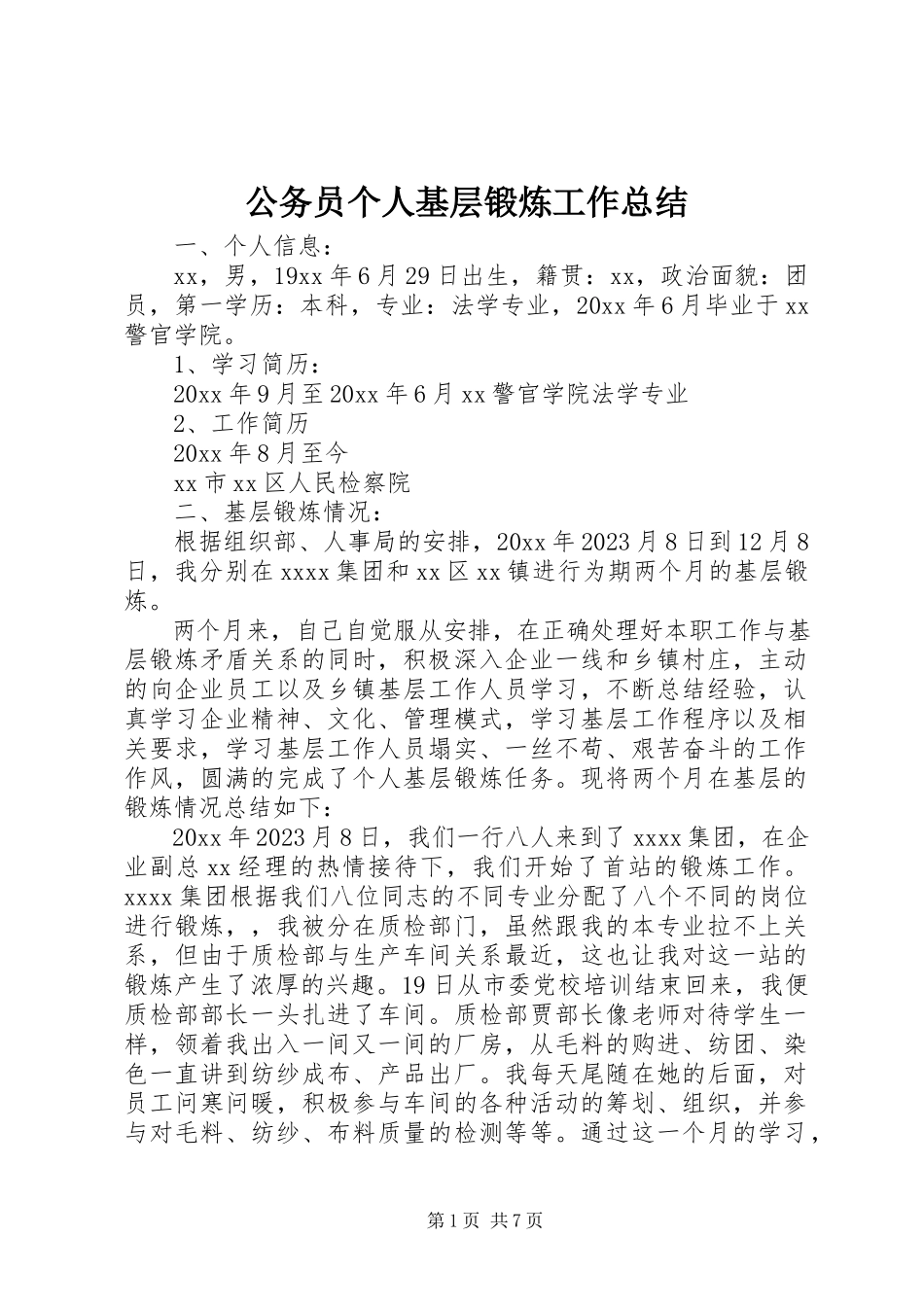 2023年公务员个人基层锻炼工作总结.docx_第1页