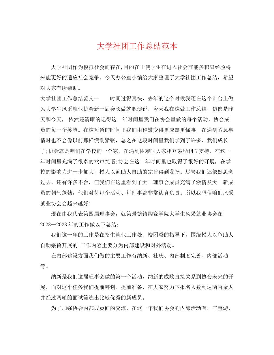2023年大学社团工作总结2.docx_第1页
