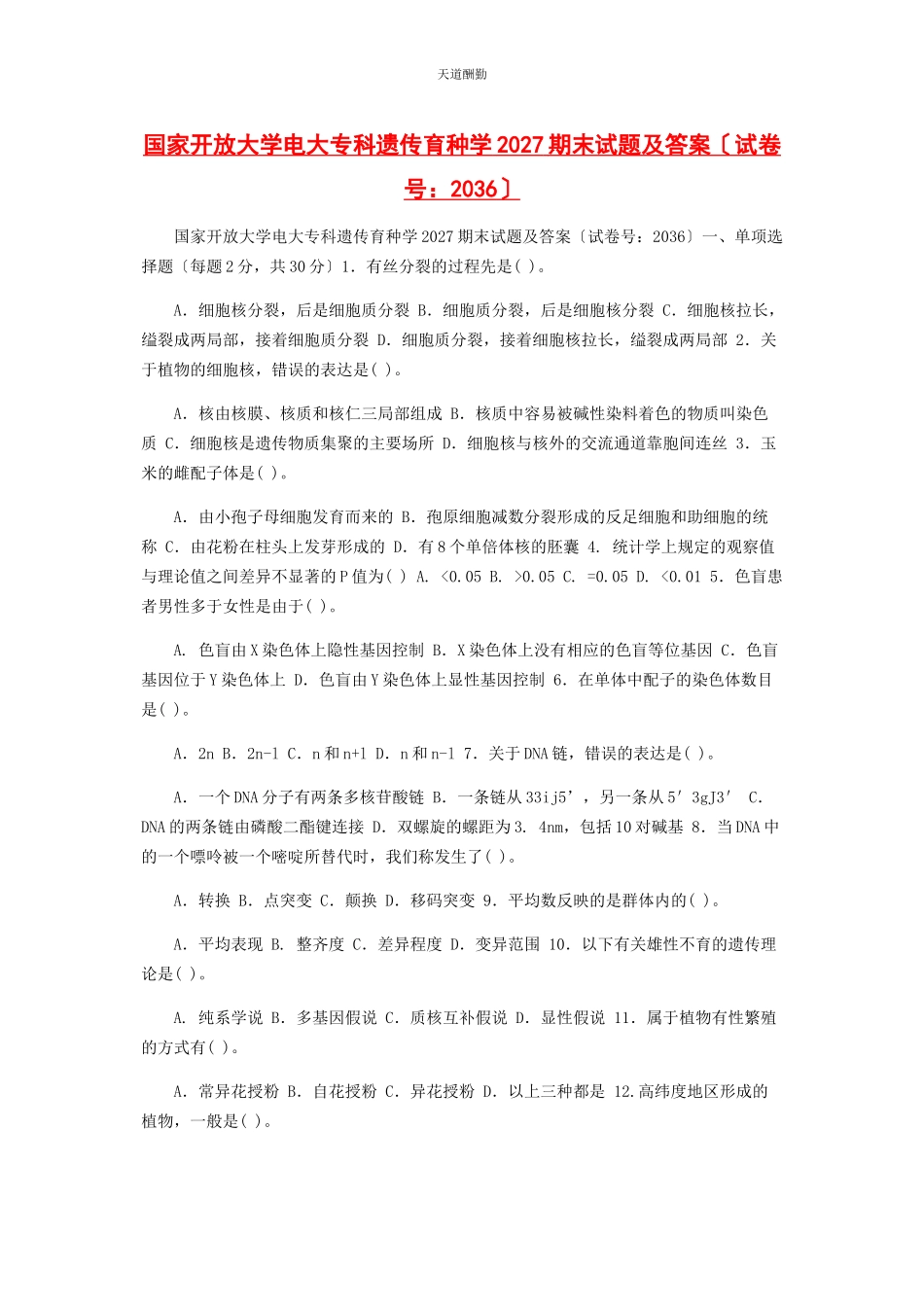 2023年国家开放大学电大专科《遗传育种学》27期末试题及答案36范文.docx_第1页