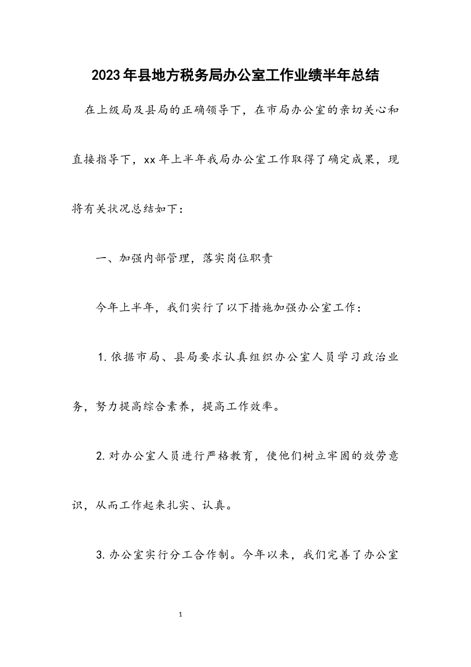 2023年县地方税务局办公室工作业绩半年总结.docx_第1页