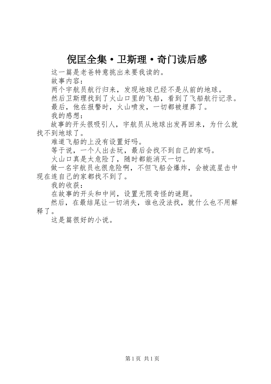 2023年《倪匡全集·卫斯理·奇门》读后感.docx_第1页